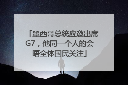 墨西哥总统应邀出席G7，他同一个人的会晤全体国民关注